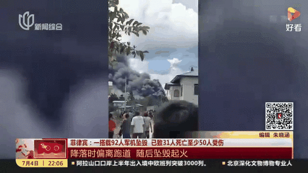 菲律宾失联战斗机残骸已找到:菲律宾坠毁军机96人已全部找到