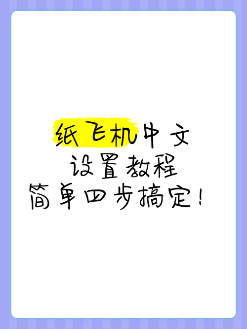 纸飞机怎么换中文版:纸飞机怎么转换成中文版?