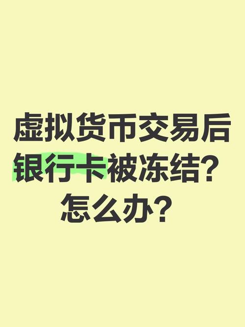 虚拟币交易被冻结银行卡怎么解释:虚拟币交易被冻结银行卡怎么解释呢