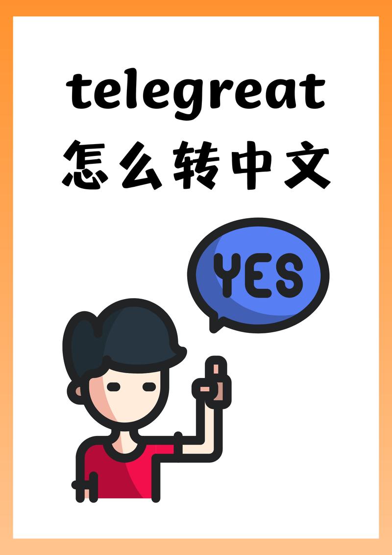 telgamer怎么调中文:telegreat怎么调中文