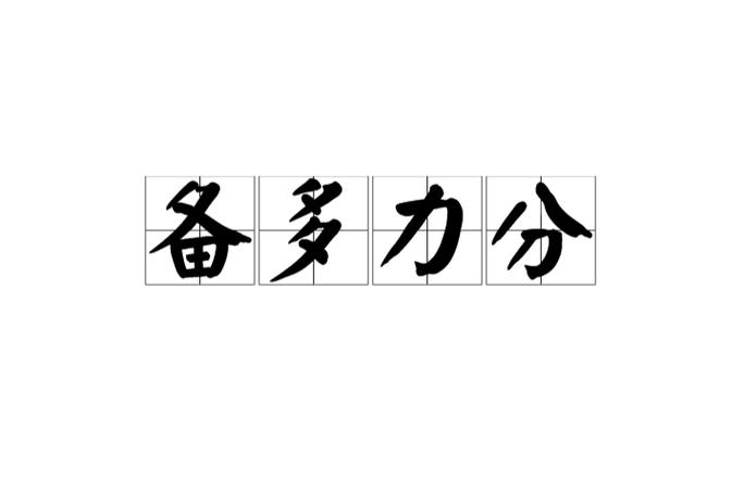 备多力分打一动物:备多力分是什么生肖