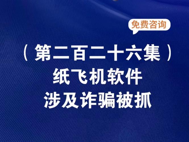 纸飞机为什么是诈骗软件的简单介绍