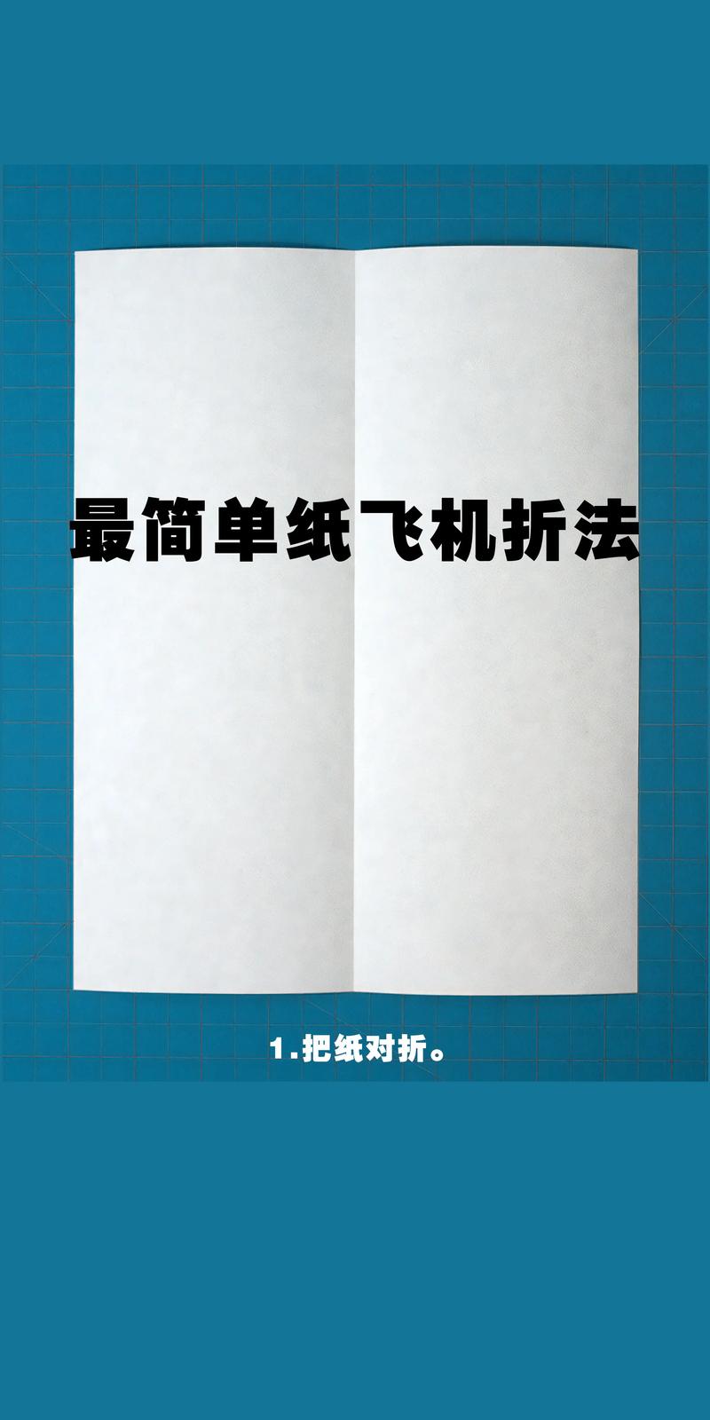 纸飞机的折叠方法简单:纸飞机折叠方法简单快速又美观