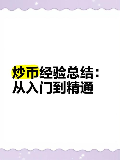炒币短线稳赚方法:2000块炒币赚了8千万