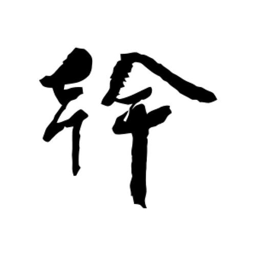干字是什么:干字是什么词性