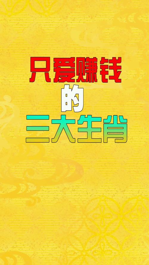 什么生肖最好赚钱呢:什么生肖最好赚钱呢图片