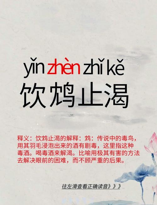“饮鸩止渴”打一正确的生肖:饮鸩止渴是什么意思有什么典故