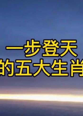 一朝登天鸡犬鸣打一生肖最佳生肖:一朝登天鸡犬鸣,逢人且说三分话打一肖