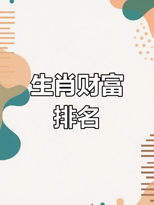 什么生肖最会赚钱:十二生肖最会赚钱的生肖