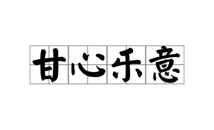 甘心乐意打一生肖:甘心乐意打一生肖动物