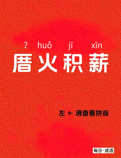 积薪厝火打一生肖:积薪厝火打一生肖?