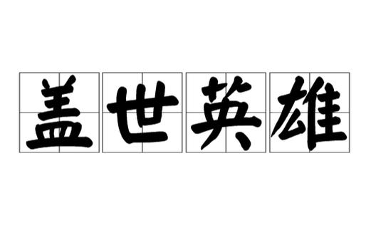 盖世英雄是什么意思打一生肖的简单介绍