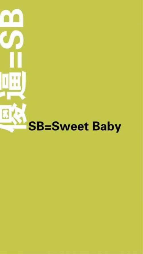 sb打一生肖:sb是傻的意思吗