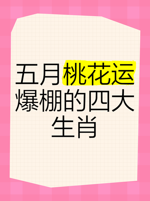 春天里头开红花指什么生肖:春天里头开红花指什么生肖或数字