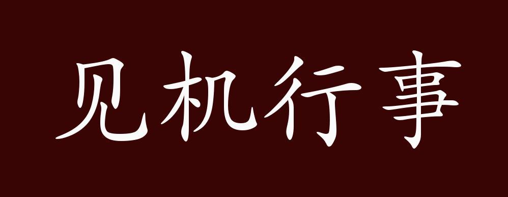 见机行事打一生肖:见机行事是个成语吗