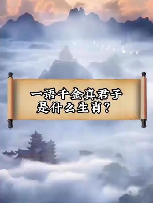 “一语千金真君子”是什么生肖的简单介绍