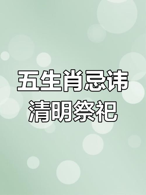 2025年什么生肖不能扫墓呢:清明2025年什么生肖不能扫墓呢