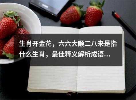 什么生肖开金花二八来:今期生肖开金花打一个生肖