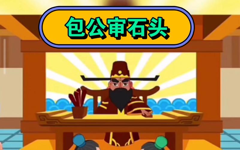 今期包公审石头生肖:今期包公审石头,王爷贵妃找秀才
