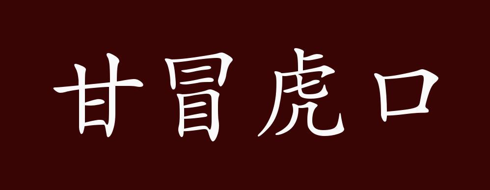 甘冒虎口打一生肖:甘冒虎口是什么生肖