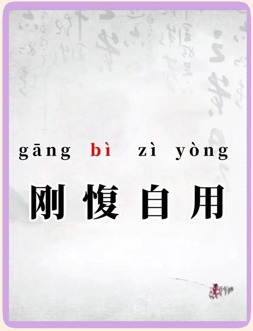 “刚愎自用”指什么生肖:刚愎自用的意思是什么生肖