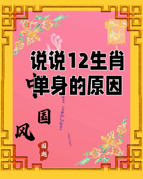 单身人士打一生肖:单身的人是什么动物