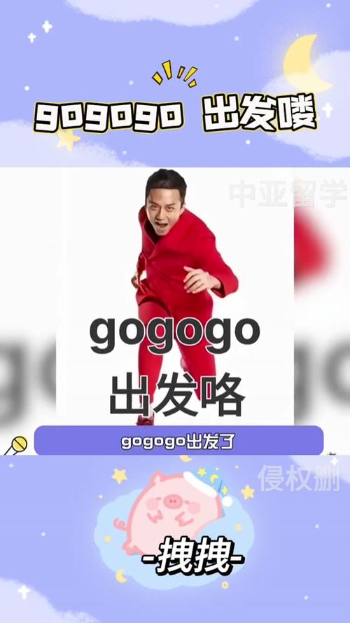 gogogo出发喽图片:gogogo艺术图片大全