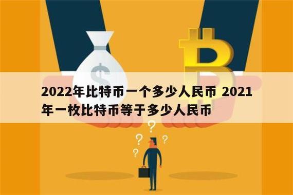 比特币进入中国多少钱一个:比特币到中国的时候多少人民币