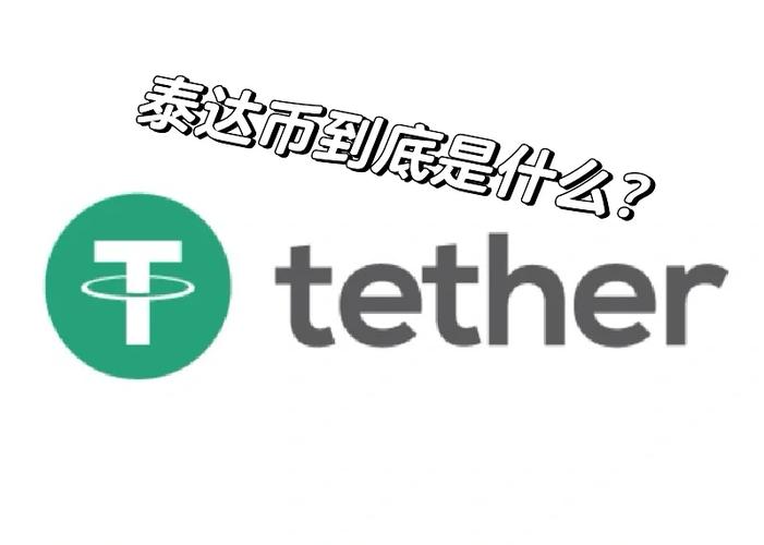 泰达币软件:泰达币下载官方app