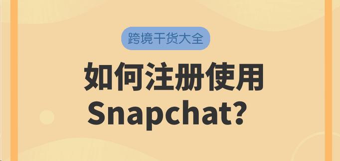 snapchat软件注册教程:snapchat最新版本怎么注册