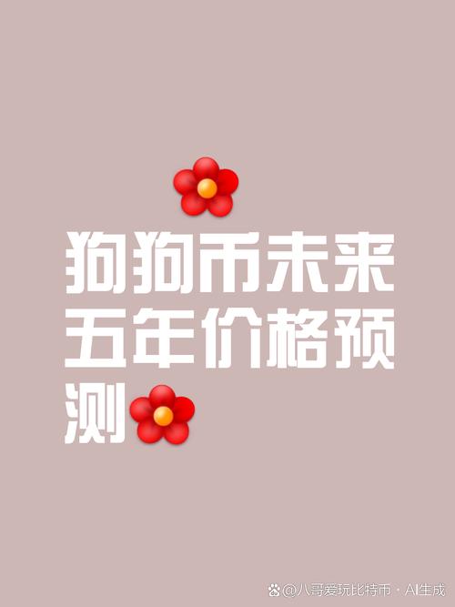 狗狗币在哪里买:狗狗币在哪里买比较正规