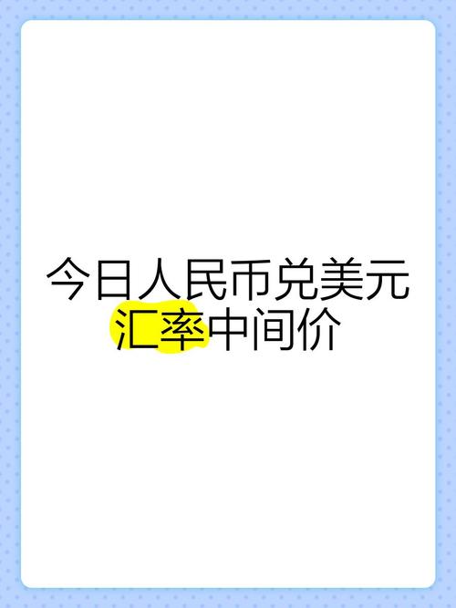 人民币美元汇率:人民币美元汇率多少