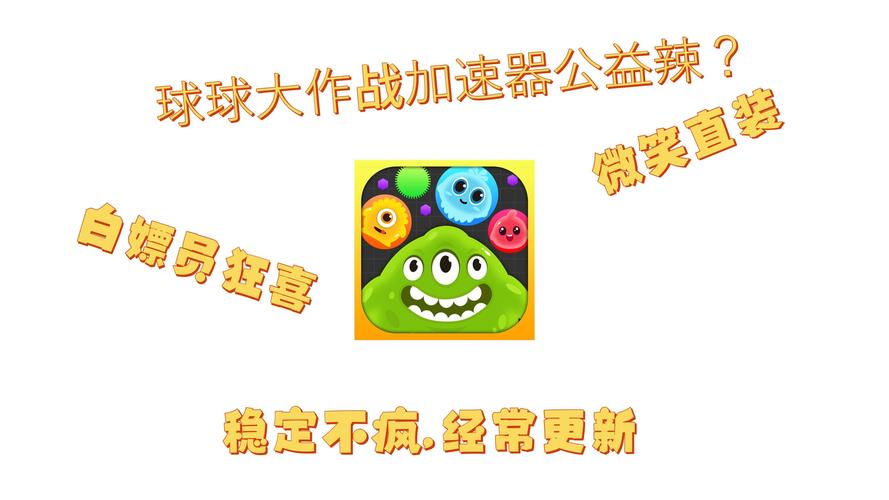 球球大作战公益加速器:球球大作战公益加速器ios