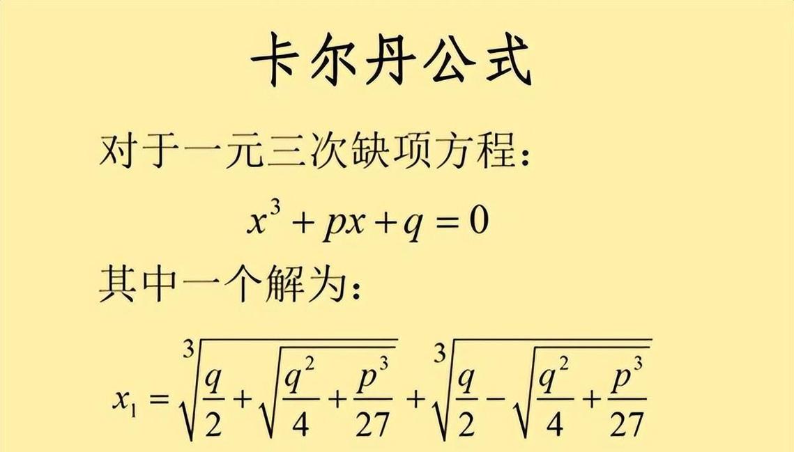 包含卡尔达诺公式怎么消去两重根号的词条