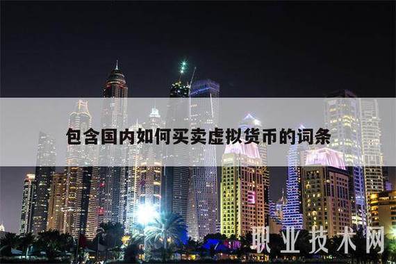 包含中国唯一合法虚拟货币平台的词条
