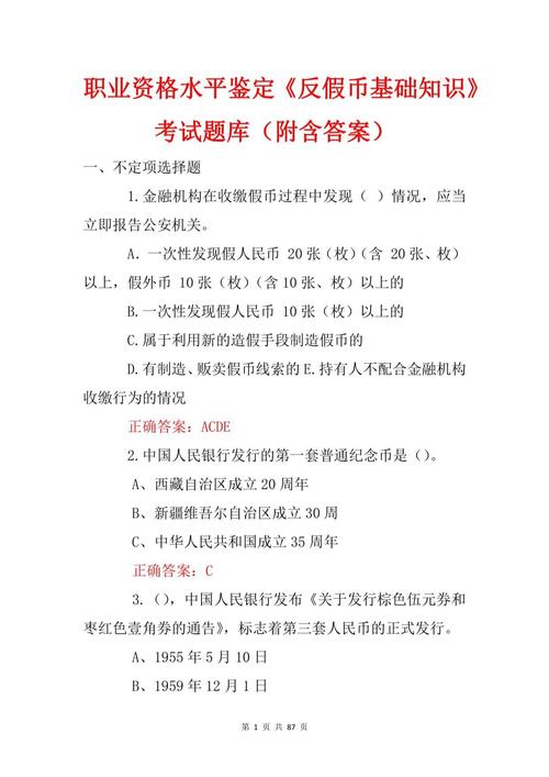 关于反假币考试题库及答案的信息