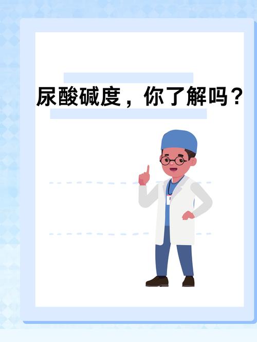 什么是尿酸碱度:尿酸碱度是怎么回事