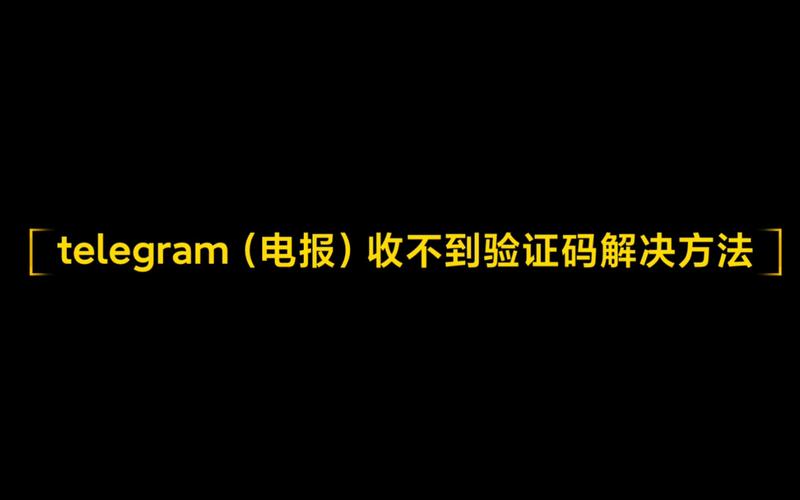telegeram账号:telegeram账号收不到验证码