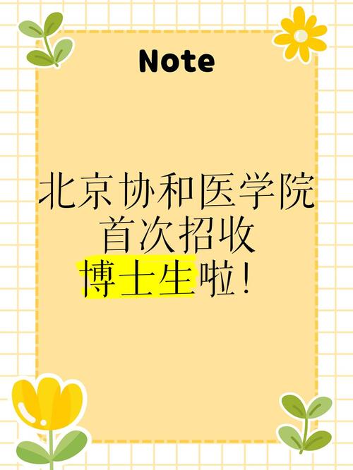协和4+4医学博士招生简章:协和4+4医学博士招生简章2024