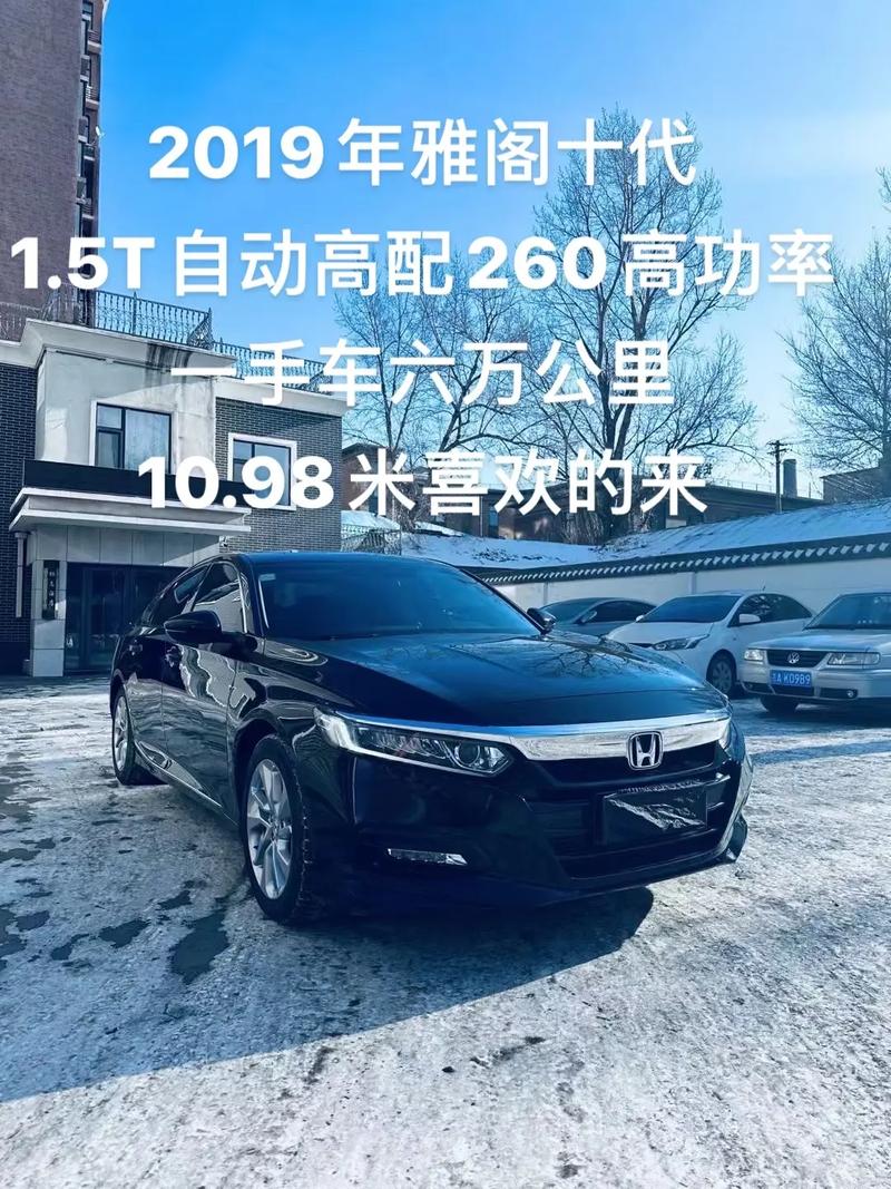 十代雅阁是哪一年的:雅阁十一代价格及图片