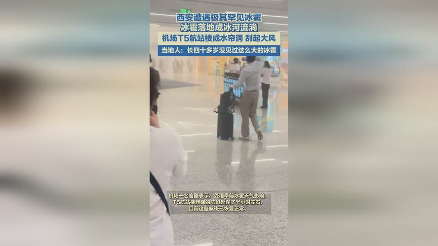 西安机场谈冰雹后航站楼漏雨:西安机场上空疑出现“海市蜃楼”