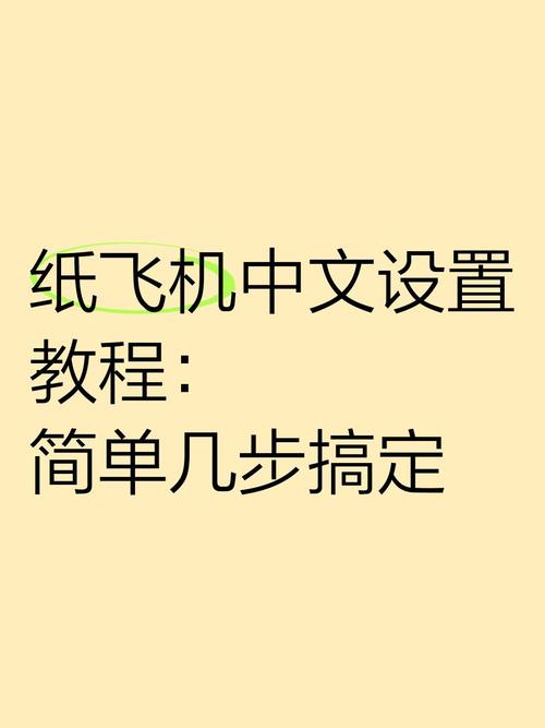 简单飞机2怎么调中文:简单飞机2怎么调中文语音