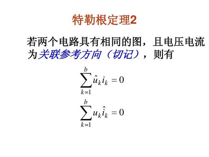 特勒根定理公式:特勒根定理第二种形式
