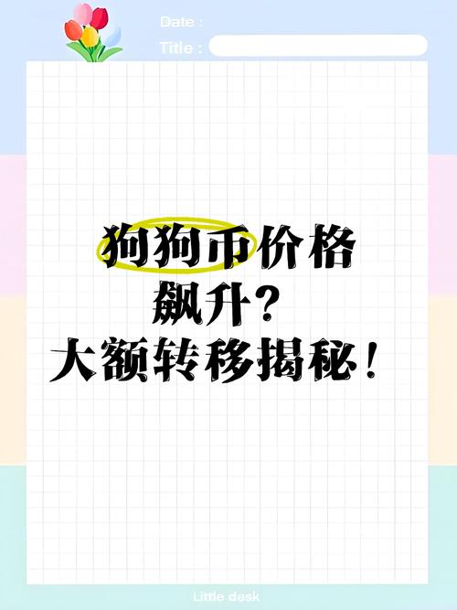 狗狗币突然暴涨:狗狗币突然涨到5000