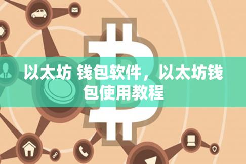 以太坊钱包官网app下载:以太坊钱包官网app下载安装