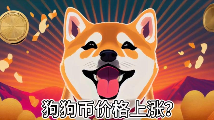 狗狗币一夜暴涨700倍:狗狗币一夜暴涨700倍是哪天