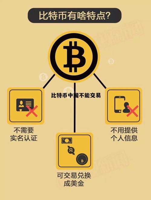 比特币为啥在国内禁止交易:比特币为什么在中国不能流通