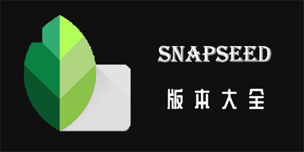 snapseed全部版本:snapseed版本2190