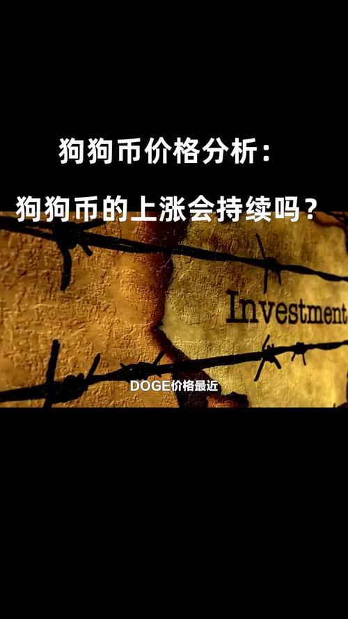 狗狗币为啥突然暴涨到5000:狗狗币为什么涨不上去,现在可以买吗