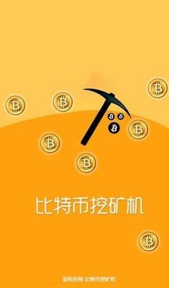比特币官网挖矿:比特币挖矿平台app